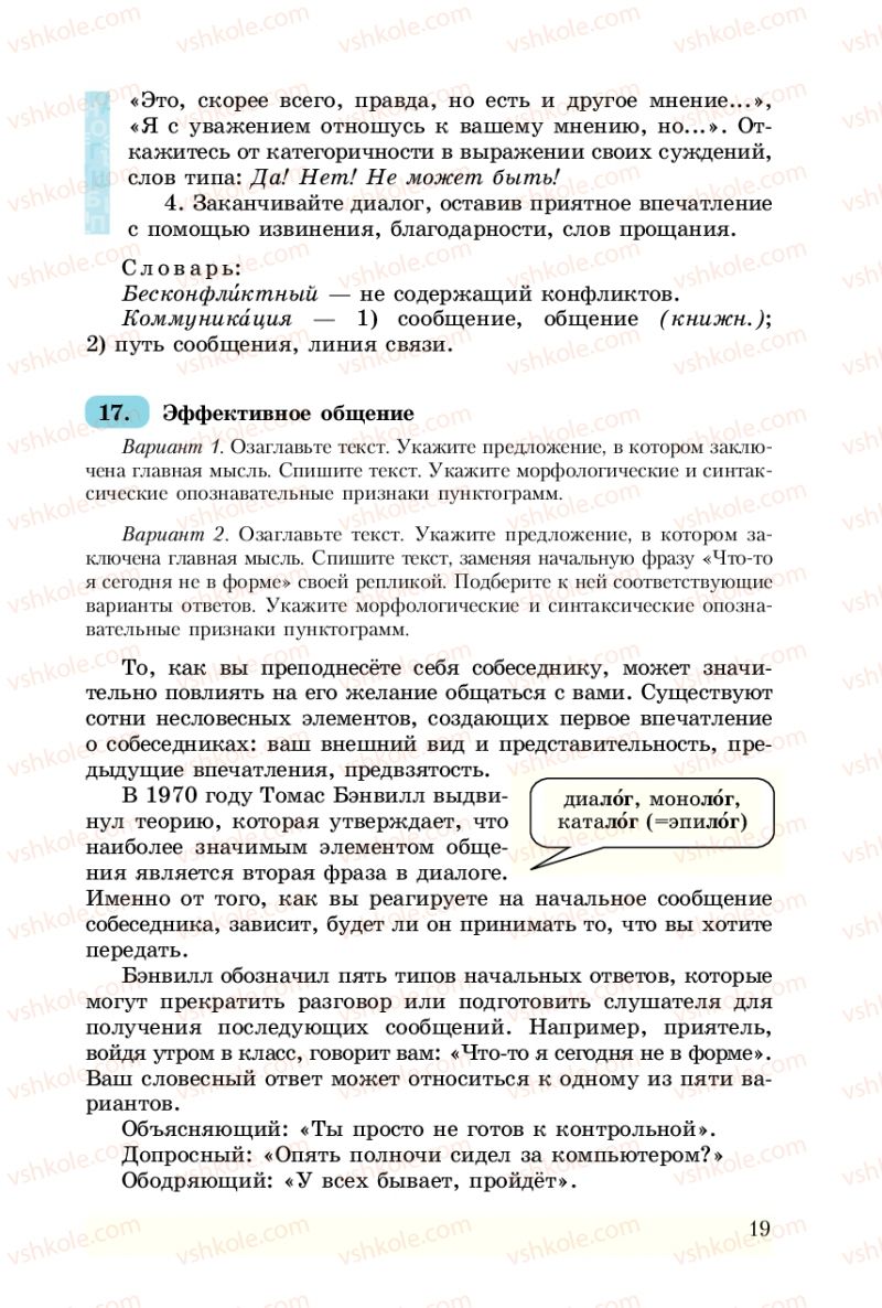 Страница 19 | Підручник Русский язык 8 клас А.Н. Рудяков, Т.Я. Фролова 2008
