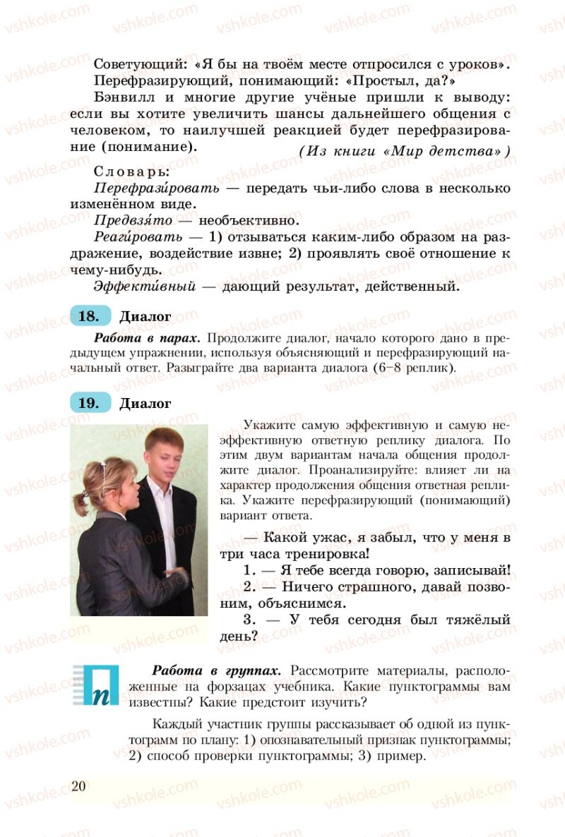 Страница 20 | Підручник Русский язык 8 клас А.Н. Рудяков, Т.Я. Фролова 2008