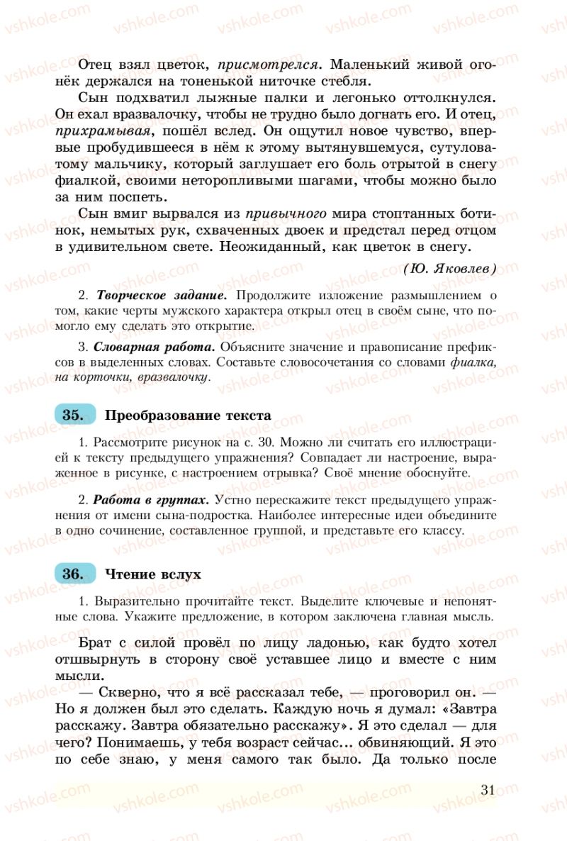 Страница 31 | Підручник Русский язык 8 клас А.Н. Рудяков, Т.Я. Фролова 2008