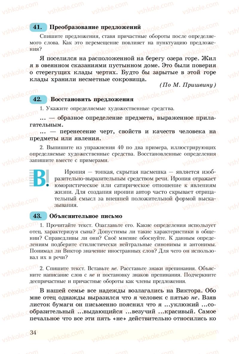 Страница 34 | Підручник Русский язык 8 клас А.Н. Рудяков, Т.Я. Фролова 2008