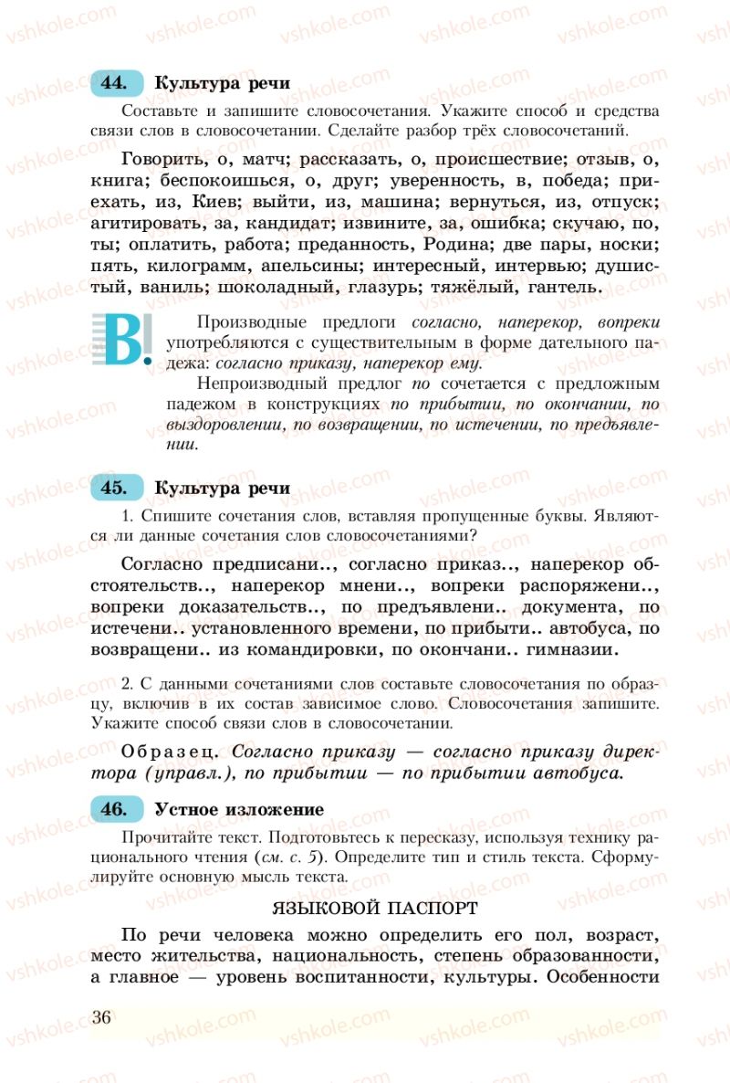Страница 36 | Підручник Русский язык 8 клас А.Н. Рудяков, Т.Я. Фролова 2008