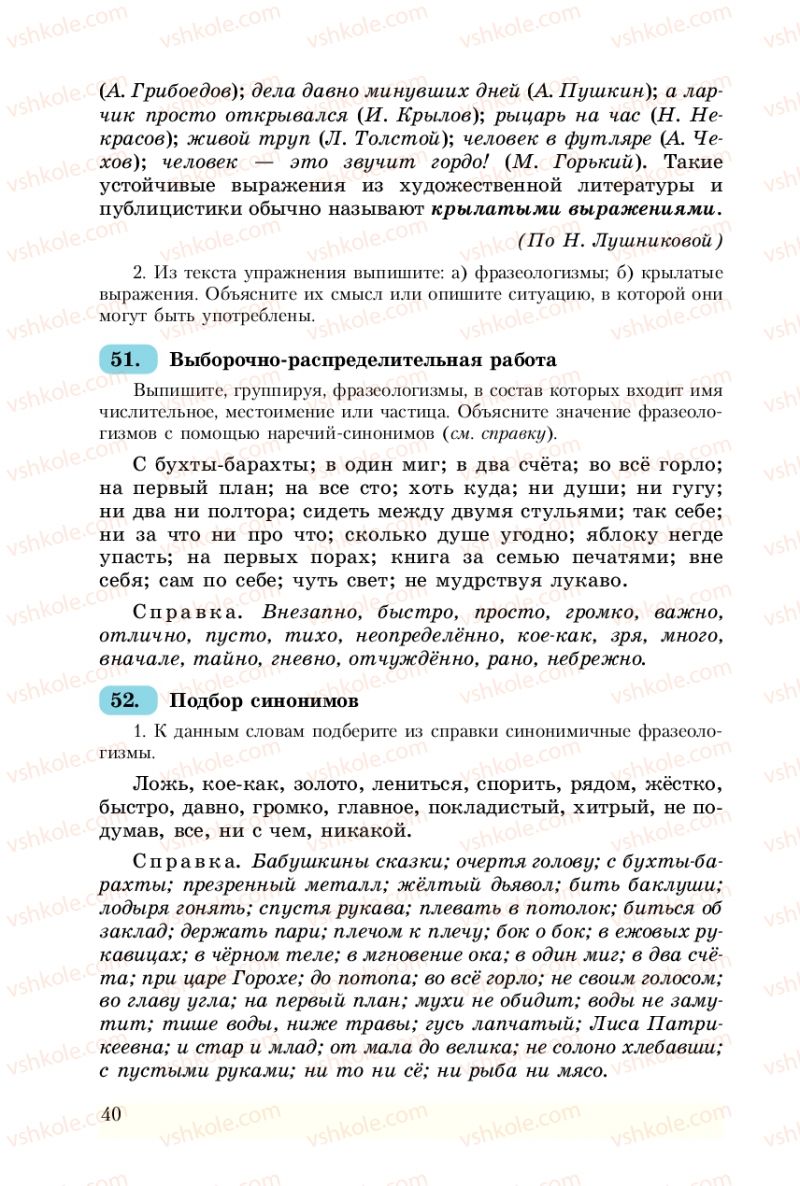 Страница 40 | Підручник Русский язык 8 клас А.Н. Рудяков, Т.Я. Фролова 2008