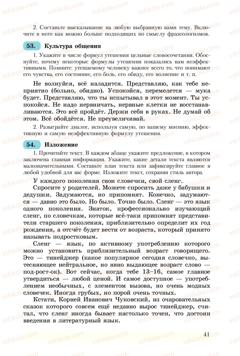 Страница 41 | Підручник Русский язык 8 клас А.Н. Рудяков, Т.Я. Фролова 2008