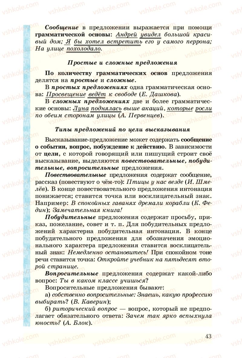 Страница 43 | Підручник Русский язык 8 клас А.Н. Рудяков, Т.Я. Фролова 2008