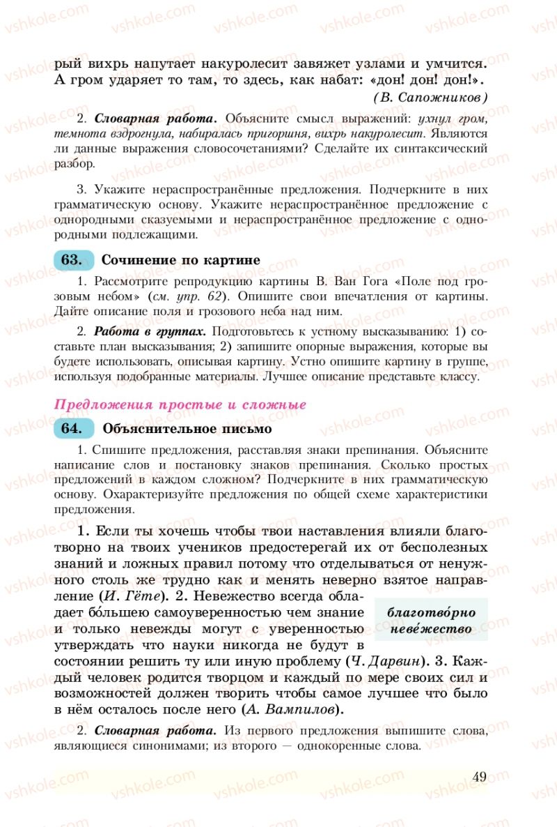 Страница 49 | Підручник Русский язык 8 клас А.Н. Рудяков, Т.Я. Фролова 2008