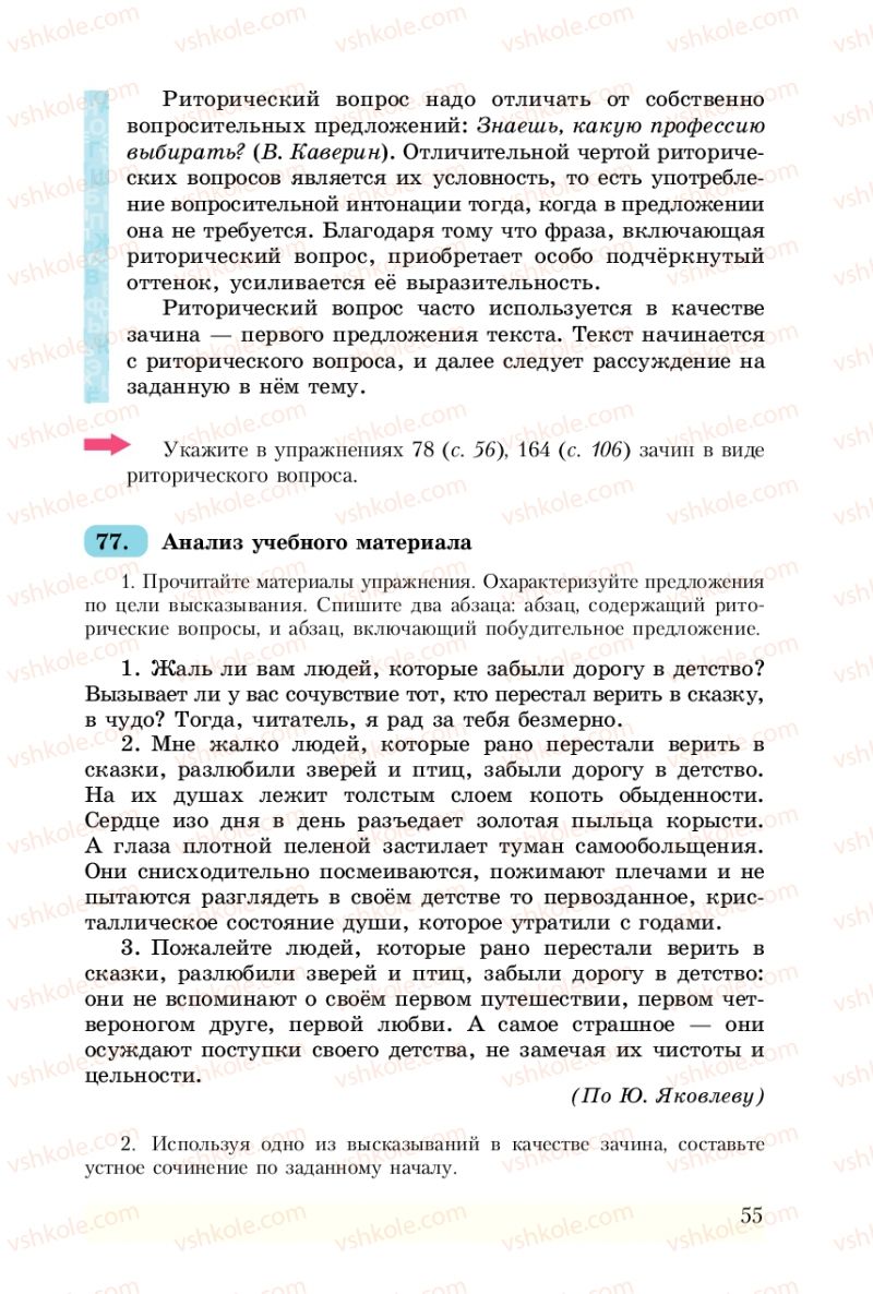 Страница 55 | Підручник Русский язык 8 клас А.Н. Рудяков, Т.Я. Фролова 2008