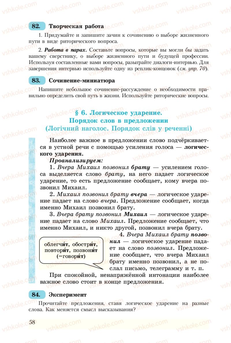 Страница 58 | Підручник Русский язык 8 клас А.Н. Рудяков, Т.Я. Фролова 2008