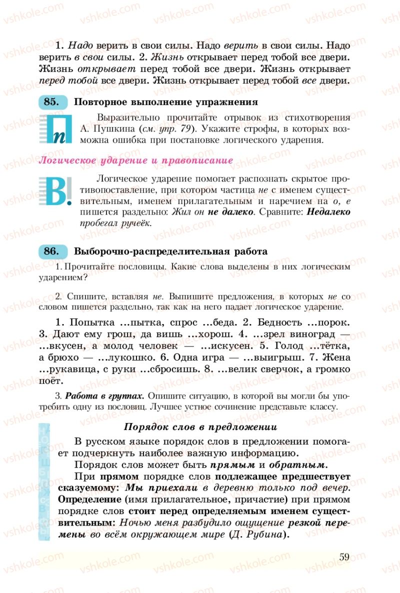 Страница 59 | Підручник Русский язык 8 клас А.Н. Рудяков, Т.Я. Фролова 2008
