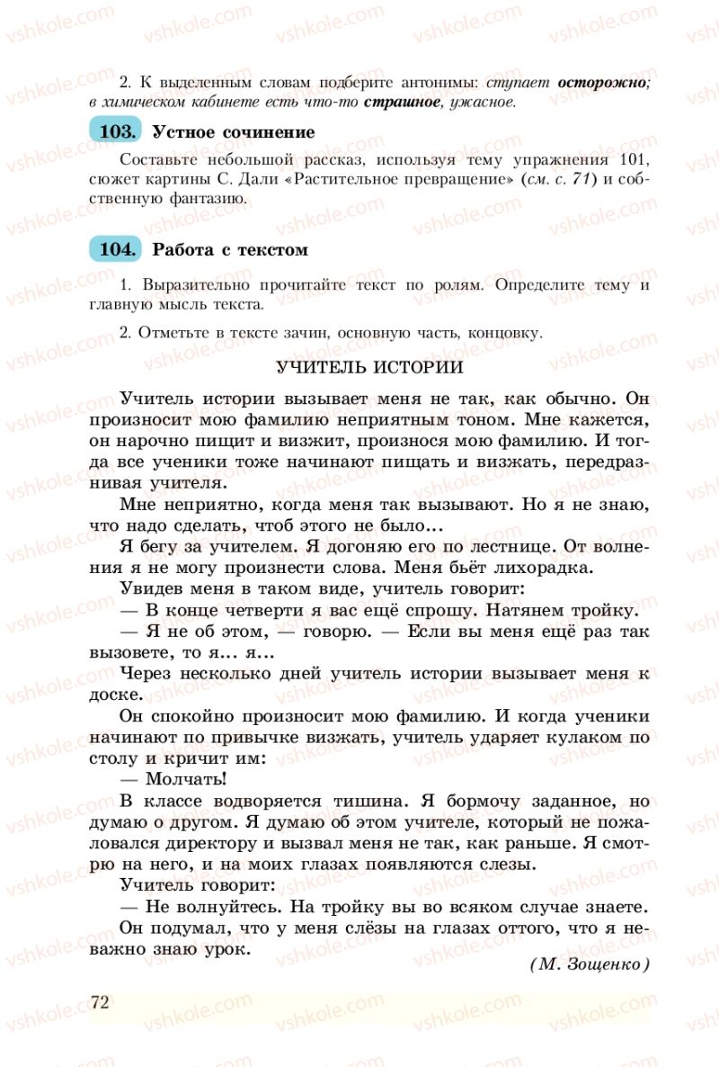 Страница 72 | Підручник Русский язык 8 клас А.Н. Рудяков, Т.Я. Фролова 2008