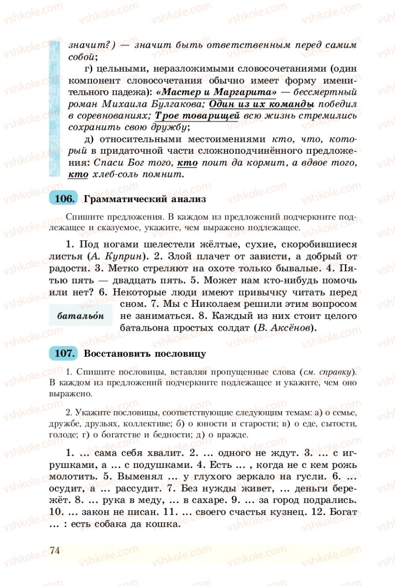 Страница 74 | Підручник Русский язык 8 клас А.Н. Рудяков, Т.Я. Фролова 2008