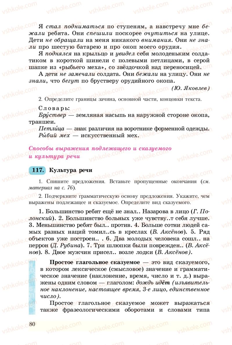 Страница 80 | Підручник Русский язык 8 клас А.Н. Рудяков, Т.Я. Фролова 2008