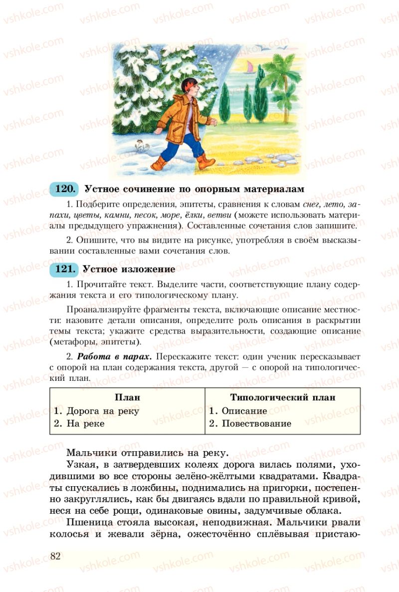 Страница 82 | Підручник Русский язык 8 клас А.Н. Рудяков, Т.Я. Фролова 2008