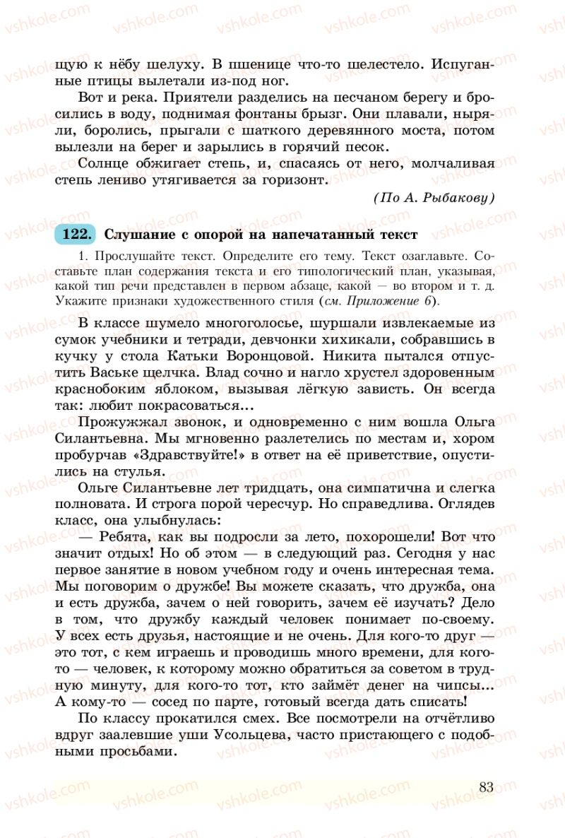 Страница 83 | Підручник Русский язык 8 клас А.Н. Рудяков, Т.Я. Фролова 2008