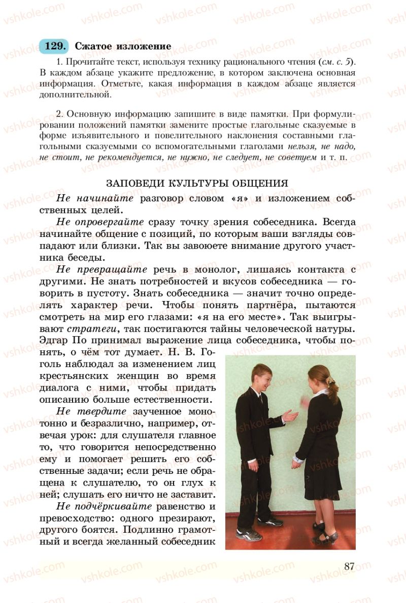 Страница 87 | Підручник Русский язык 8 клас А.Н. Рудяков, Т.Я. Фролова 2008
