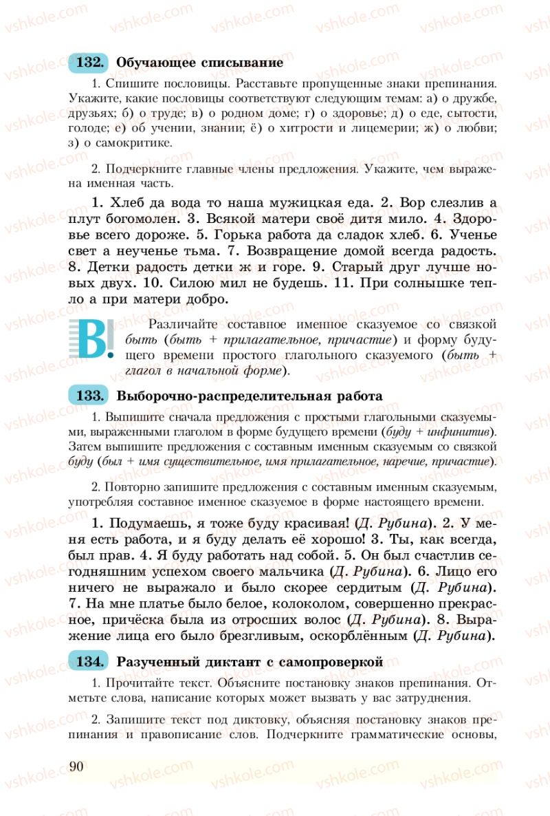 Страница 90 | Підручник Русский язык 8 клас А.Н. Рудяков, Т.Я. Фролова 2008