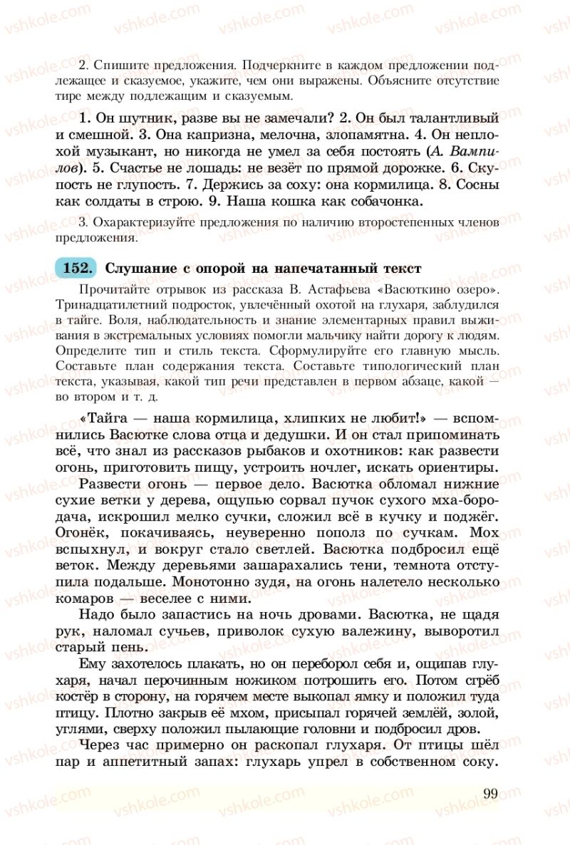Страница 99 | Підручник Русский язык 8 клас А.Н. Рудяков, Т.Я. Фролова 2008