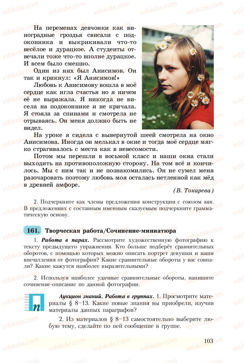 Страница 103 | Підручник Русский язык 8 клас А.Н. Рудяков, Т.Я. Фролова 2008