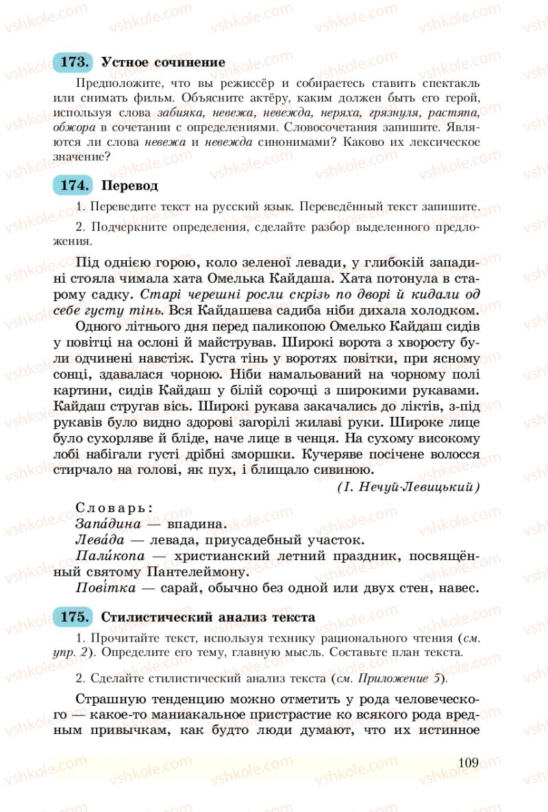 Страница 109 | Підручник Русский язык 8 клас А.Н. Рудяков, Т.Я. Фролова 2008