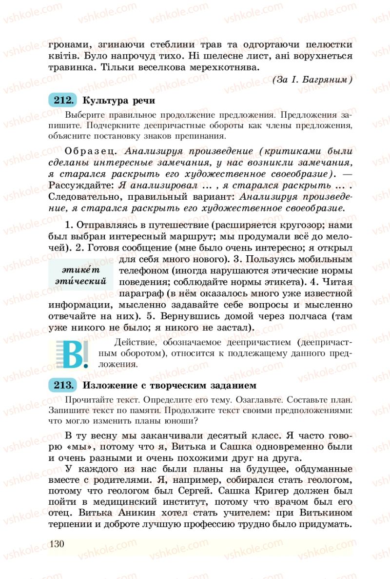 Страница 130 | Підручник Русский язык 8 клас А.Н. Рудяков, Т.Я. Фролова 2008