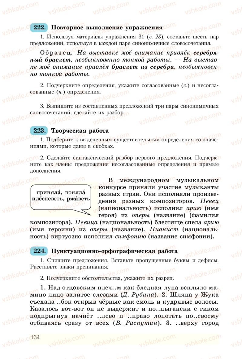 Страница 134 | Підручник Русский язык 8 клас А.Н. Рудяков, Т.Я. Фролова 2008