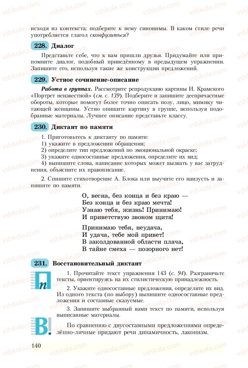Страница 140 | Підручник Русский язык 8 клас А.Н. Рудяков, Т.Я. Фролова 2008