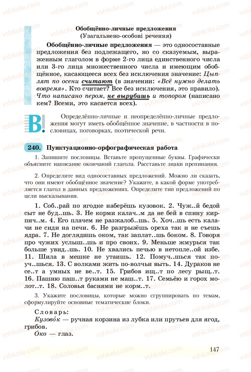 Страница 147 | Підручник Русский язык 8 клас А.Н. Рудяков, Т.Я. Фролова 2008
