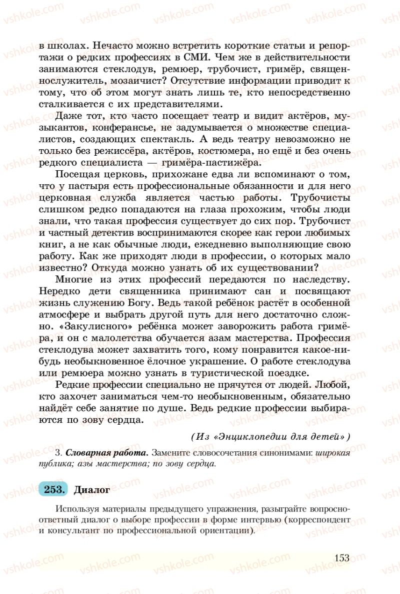 Страница 153 | Підручник Русский язык 8 клас А.Н. Рудяков, Т.Я. Фролова 2008
