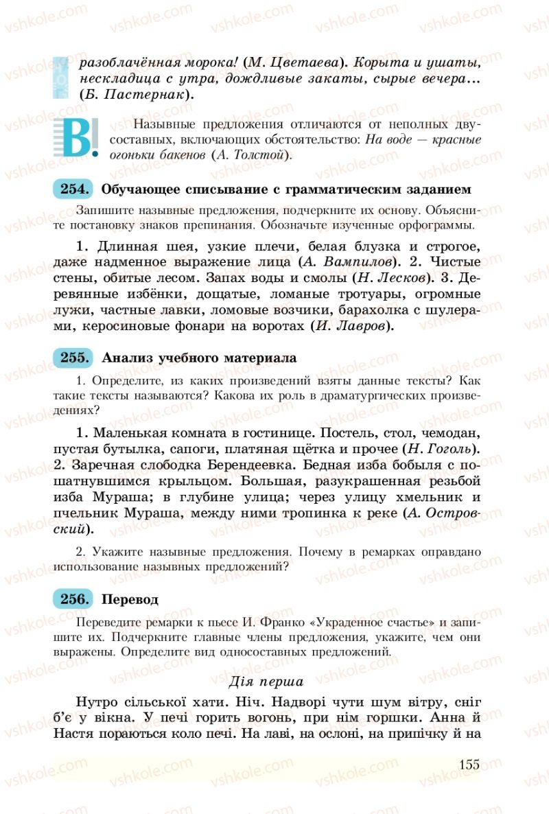 Страница 155 | Підручник Русский язык 8 клас А.Н. Рудяков, Т.Я. Фролова 2008
