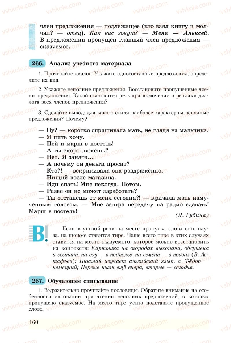 Страница 160 | Підручник Русский язык 8 клас А.Н. Рудяков, Т.Я. Фролова 2008