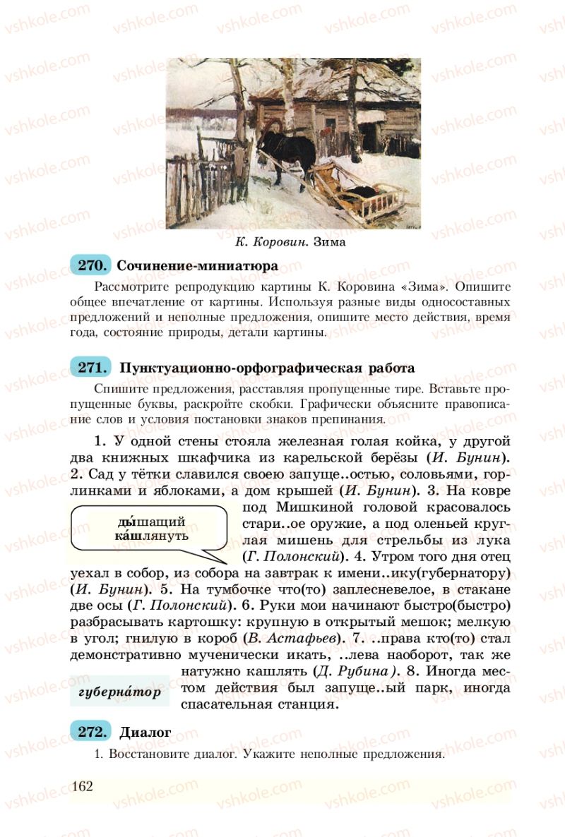 Страница 162 | Підручник Русский язык 8 клас А.Н. Рудяков, Т.Я. Фролова 2008