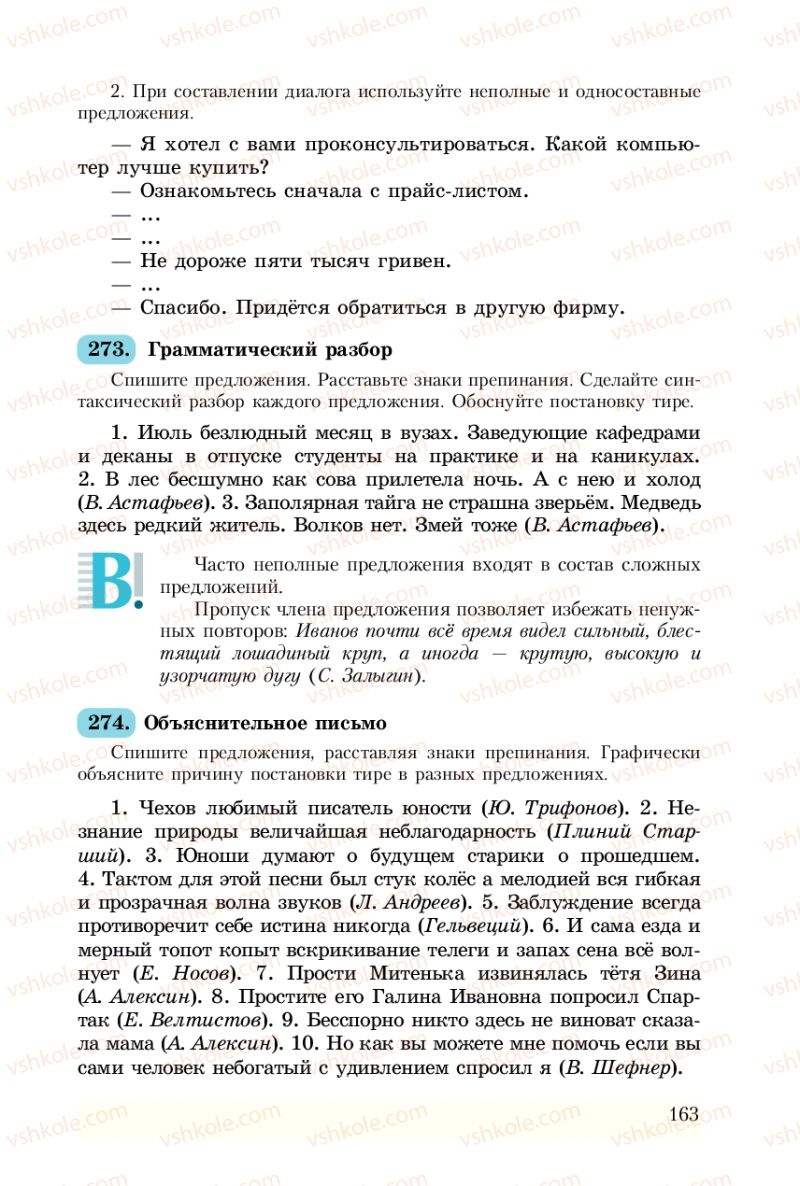 Страница 163 | Підручник Русский язык 8 клас А.Н. Рудяков, Т.Я. Фролова 2008