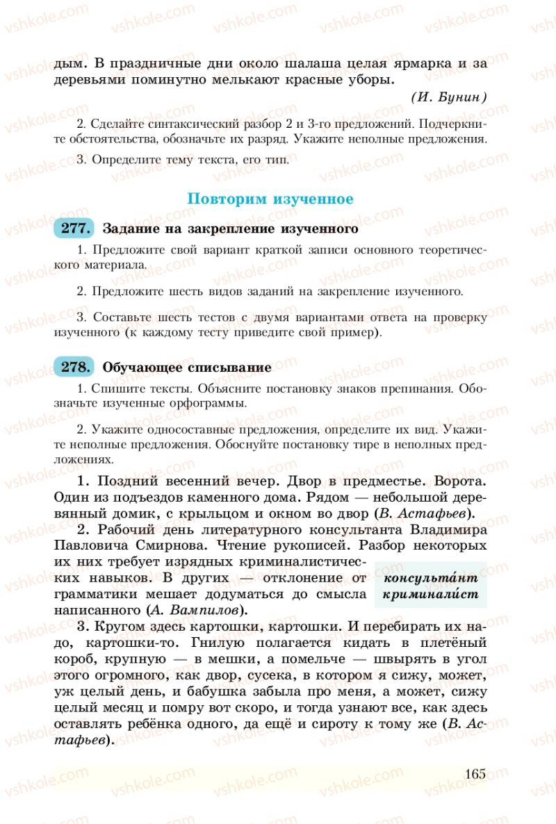 Страница 165 | Підручник Русский язык 8 клас А.Н. Рудяков, Т.Я. Фролова 2008