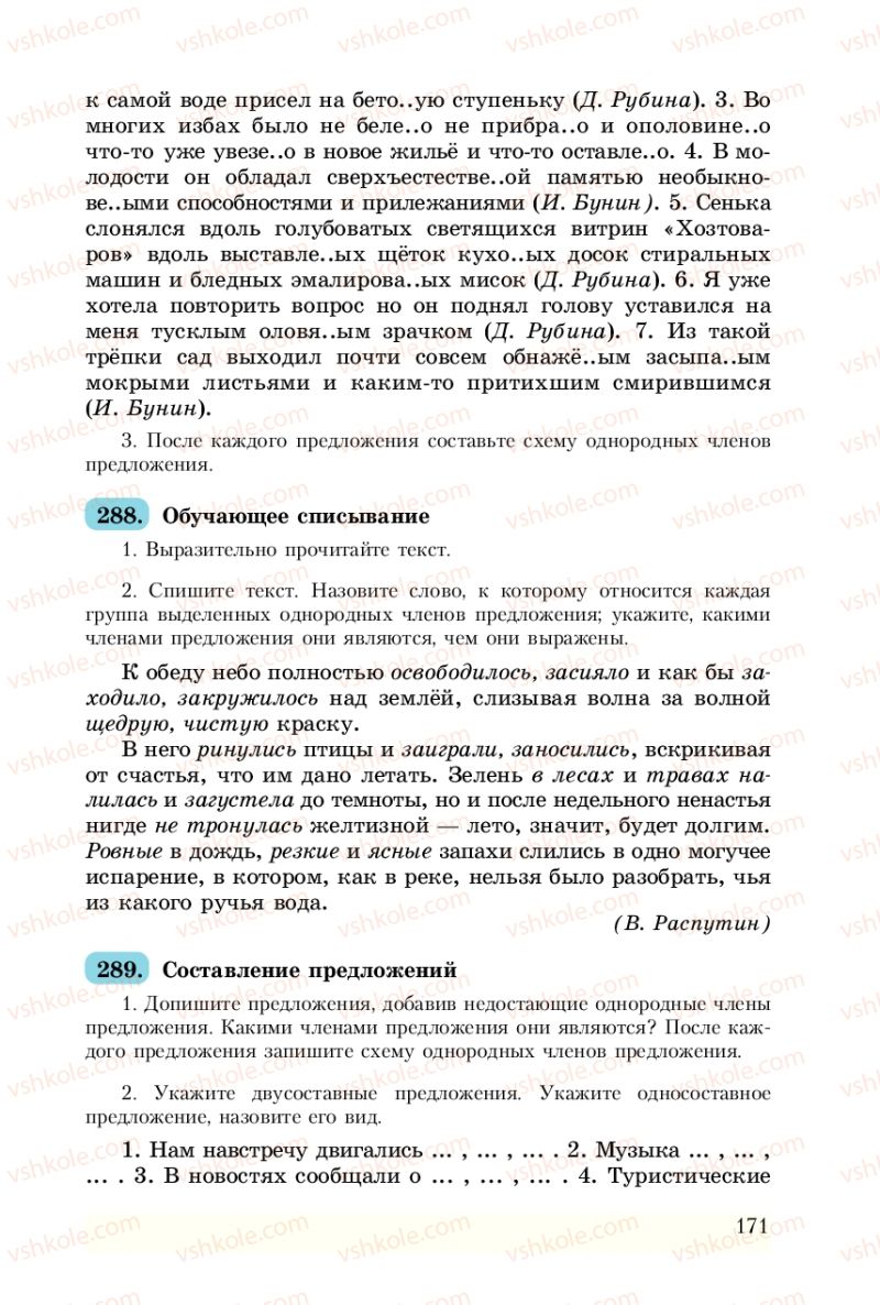 Страница 171 | Підручник Русский язык 8 клас А.Н. Рудяков, Т.Я. Фролова 2008