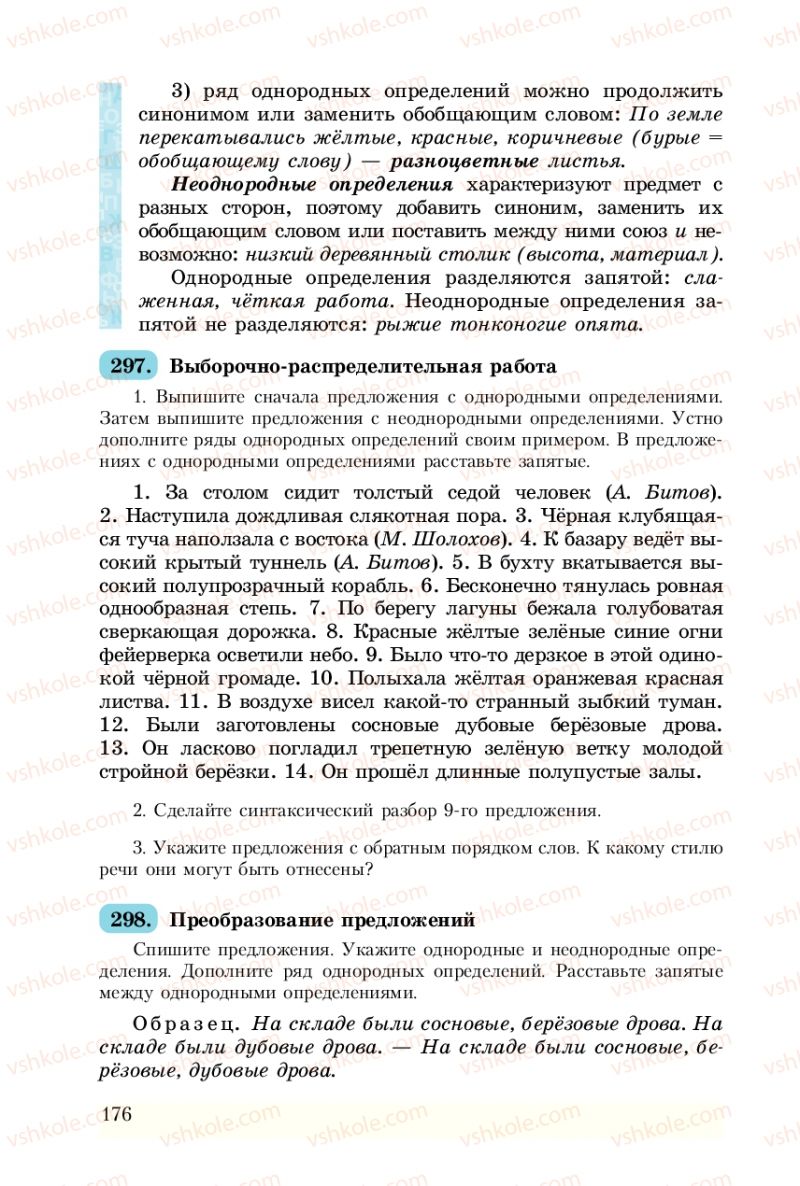 Страница 176 | Підручник Русский язык 8 клас А.Н. Рудяков, Т.Я. Фролова 2008