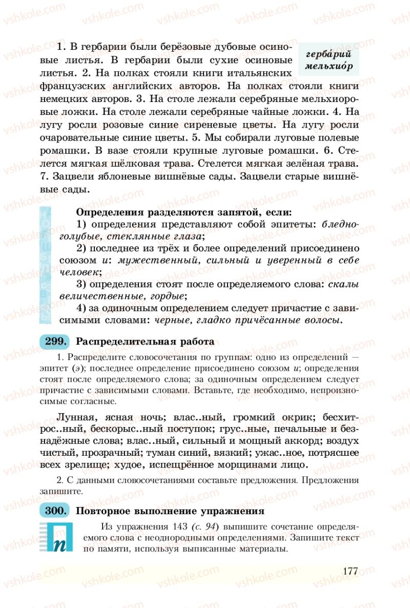 Страница 177 | Підручник Русский язык 8 клас А.Н. Рудяков, Т.Я. Фролова 2008