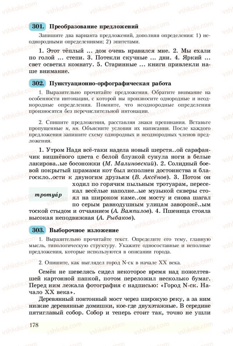 Страница 178 | Підручник Русский язык 8 клас А.Н. Рудяков, Т.Я. Фролова 2008