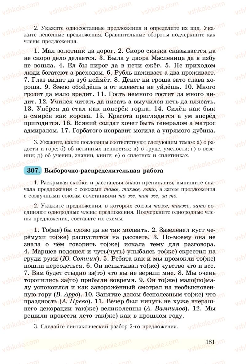 Страница 181 | Підручник Русский язык 8 клас А.Н. Рудяков, Т.Я. Фролова 2008