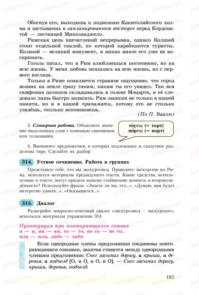Страница 185 | Підручник Русский язык 8 клас А.Н. Рудяков, Т.Я. Фролова 2008