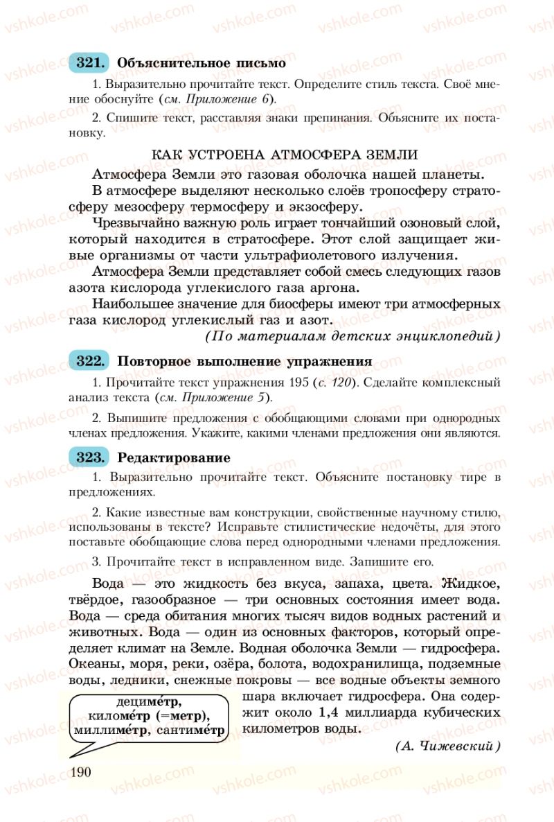 Страница 190 | Підручник Русский язык 8 клас А.Н. Рудяков, Т.Я. Фролова 2008