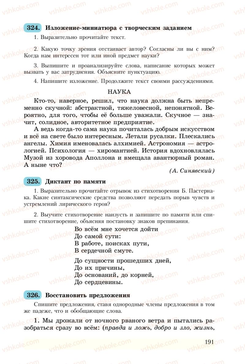 Страница 191 | Підручник Русский язык 8 клас А.Н. Рудяков, Т.Я. Фролова 2008