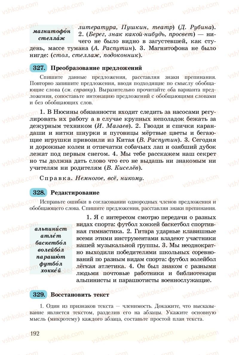Страница 192 | Підручник Русский язык 8 клас А.Н. Рудяков, Т.Я. Фролова 2008