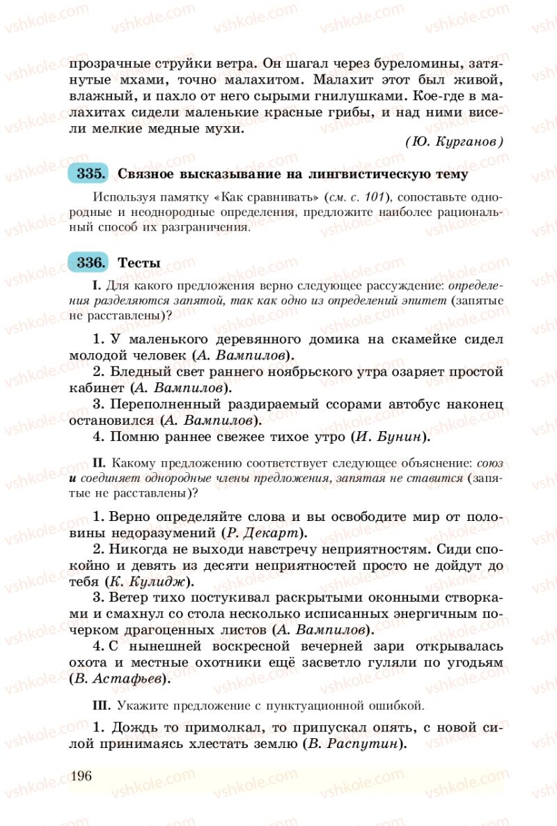 Страница 196 | Підручник Русский язык 8 клас А.Н. Рудяков, Т.Я. Фролова 2008