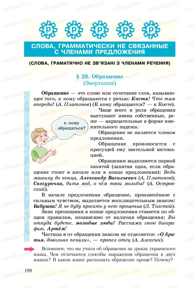 Страница 198 | Підручник Русский язык 8 клас А.Н. Рудяков, Т.Я. Фролова 2008