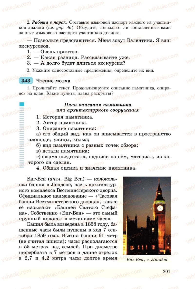 Страница 201 | Підручник Русский язык 8 клас А.Н. Рудяков, Т.Я. Фролова 2008