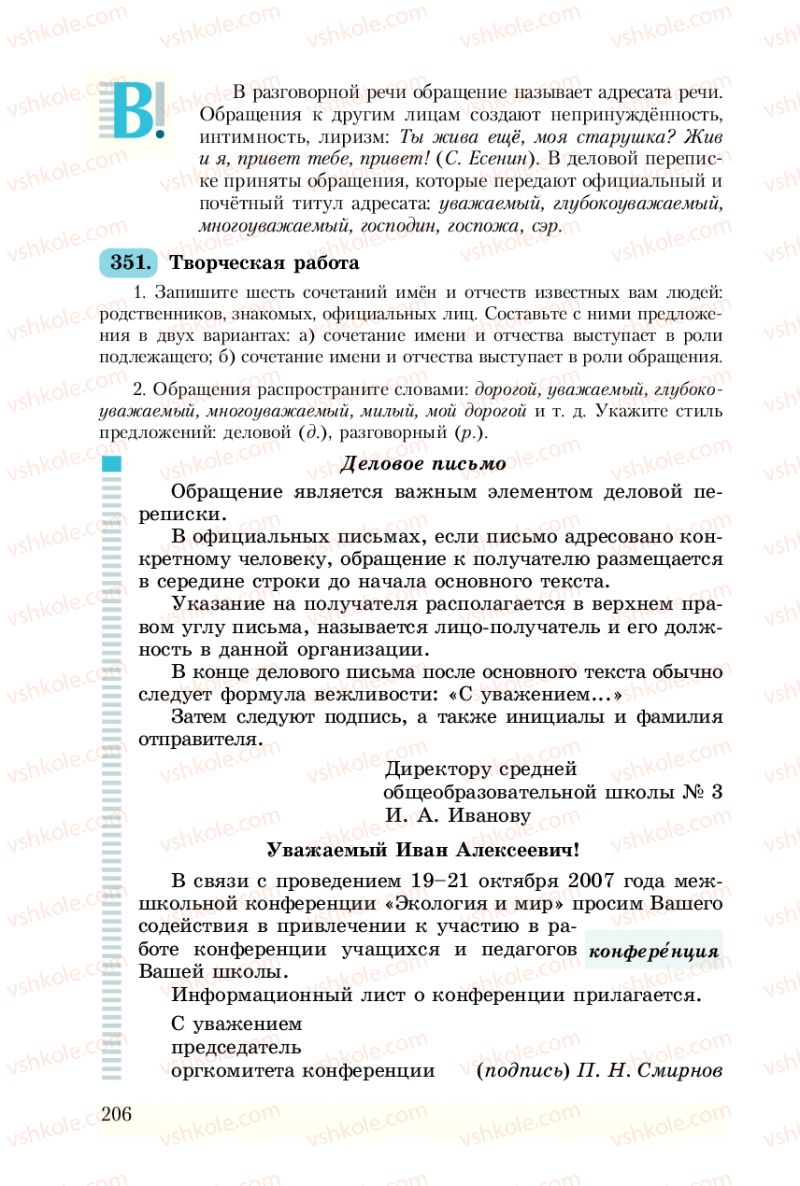 Страница 206 | Підручник Русский язык 8 клас А.Н. Рудяков, Т.Я. Фролова 2008