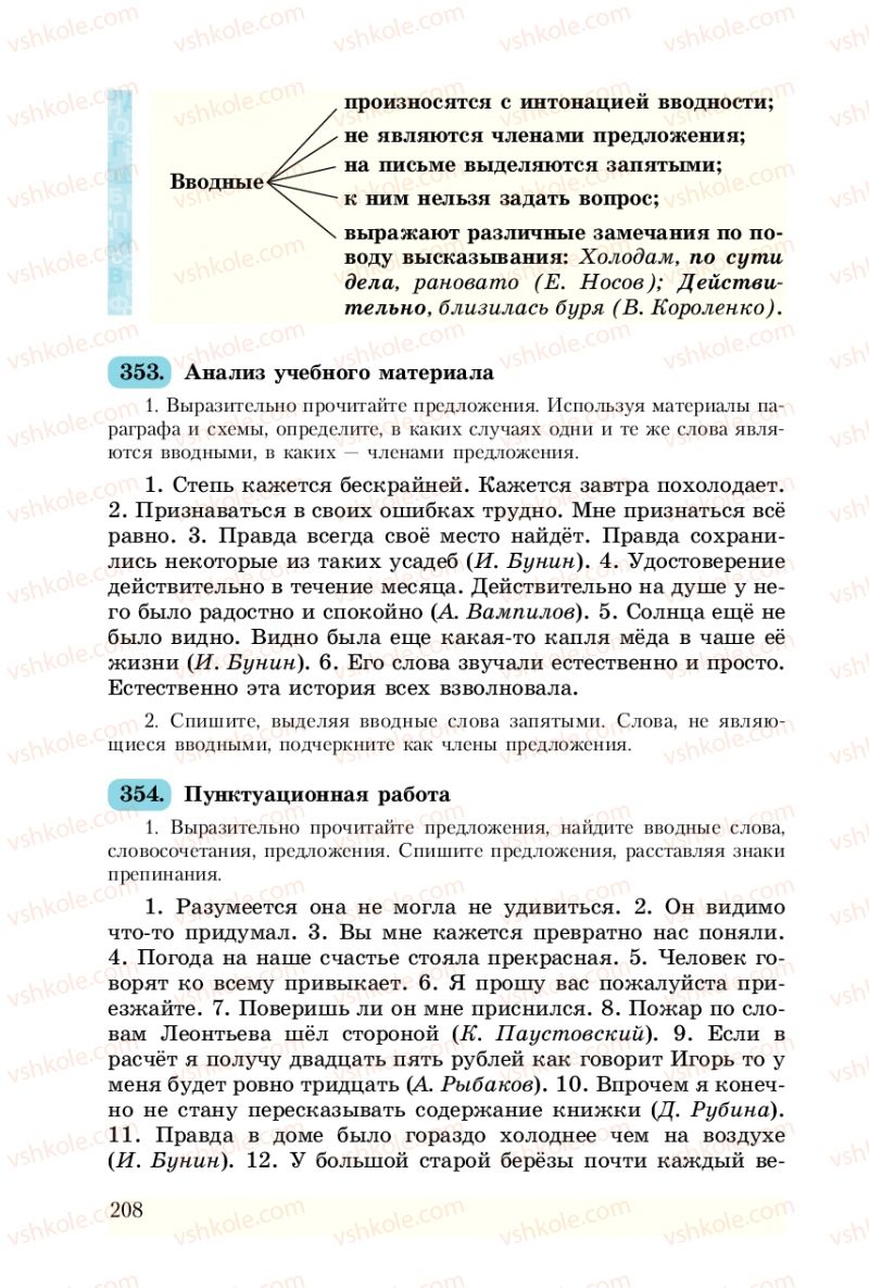 Страница 208 | Підручник Русский язык 8 клас А.Н. Рудяков, Т.Я. Фролова 2008
