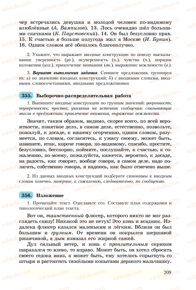 Страница 209 | Підручник Русский язык 8 клас А.Н. Рудяков, Т.Я. Фролова 2008