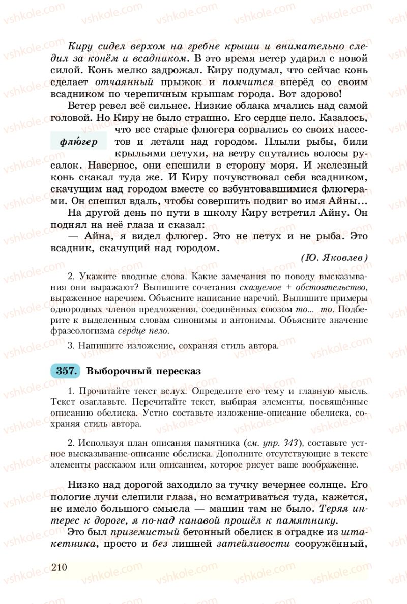 Страница 210 | Підручник Русский язык 8 клас А.Н. Рудяков, Т.Я. Фролова 2008