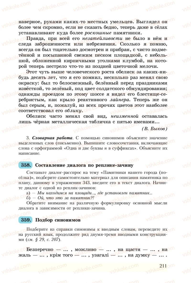 Страница 211 | Підручник Русский язык 8 клас А.Н. Рудяков, Т.Я. Фролова 2008