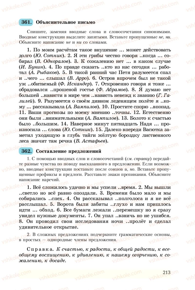 Страница 213 | Підручник Русский язык 8 клас А.Н. Рудяков, Т.Я. Фролова 2008
